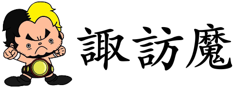 諏訪魔公式サイト