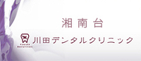 川田デンタルクリニック