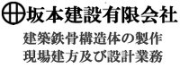 坂本建設有限会社